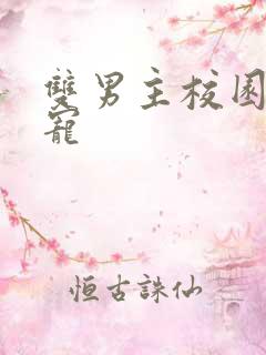 双男主校园文甜宠