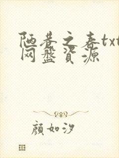 陋巷之春txt网盘资源