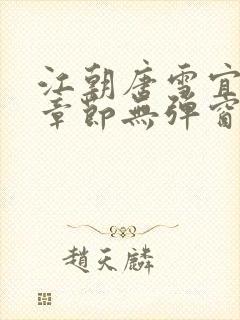 江朝唐雪宜最新章节无弹窗笔趣阁