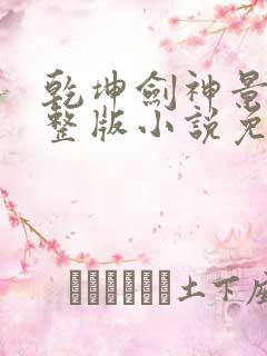 乾坤剑神景言完整版小说免费阅读