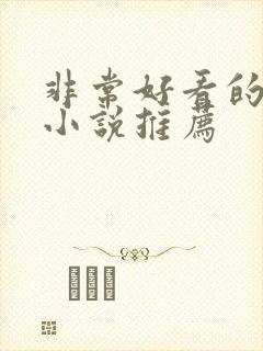 非常好看的快穿小说推荐