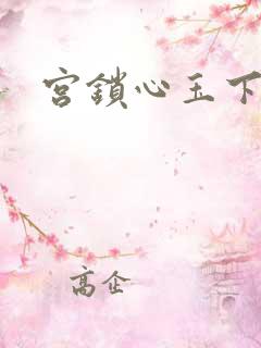 宫锁心玉下载