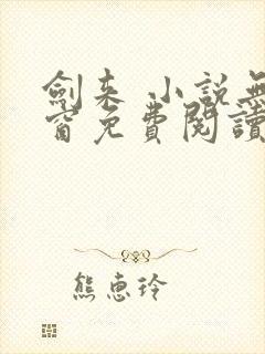 剑来 小说无弹窗免费阅读