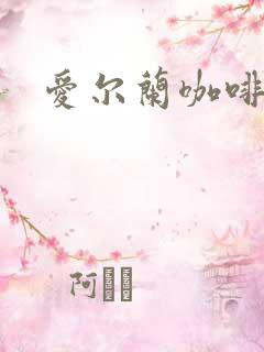 爱尔兰咖啡下载