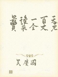 最后一百天by买菜全文免费阅读