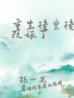 重生后皇后娘娘改嫁了