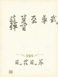 苏莫至尊武魂无弹窗