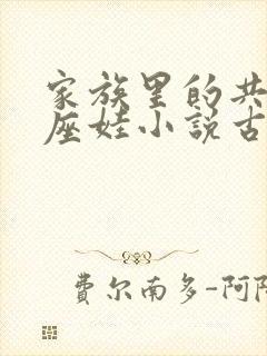 家族里的共用小座娃小说古代
