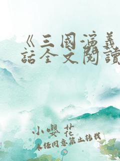 《三国演义》白话全文阅读