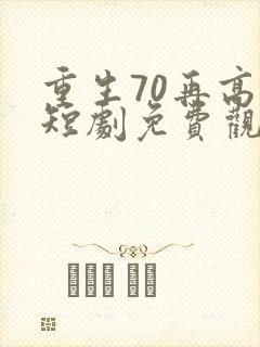 重生70再高嫁短剧免费观看