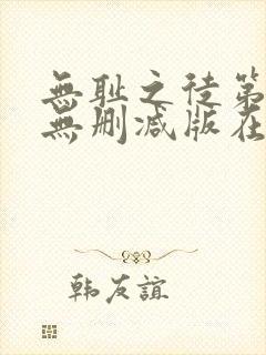 无耻之徒第一季无删减版在线观看高清