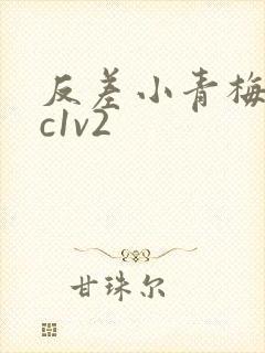 反差小青梅不经c1v2