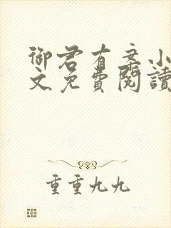 御君有案小说全文免费阅读