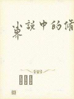 小说中的修仙境界