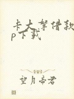 卡大拿借款app下载