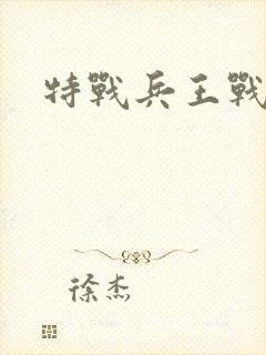 特战兵王战兵