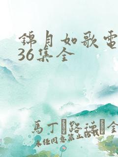 锦月如歌电视剧36集全
