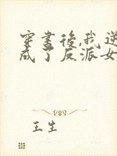 穿书后,我逆袭成了反派女主