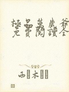 极品万岁爷小说免费阅读全文无删减