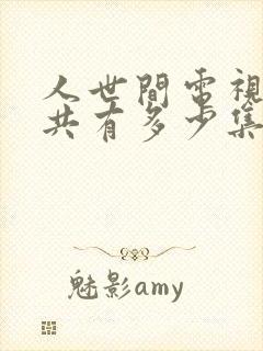 人世间电视剧一共有多少集