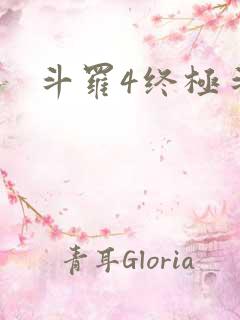 斗罗4终极斗罗