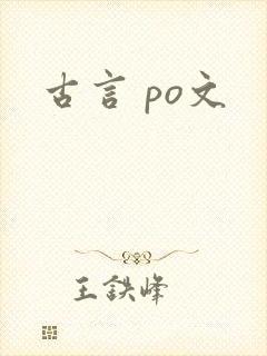 古言 po文