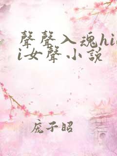 声声入魂hifi女声小说