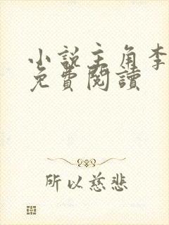 小说主角李辰安免费阅读