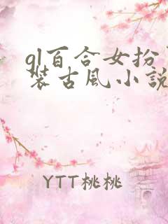 gl百合女扮男装古风小说