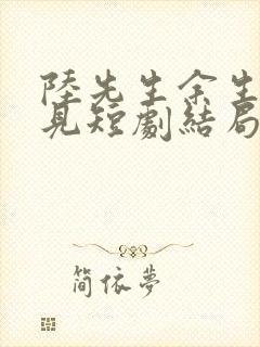 陆先生余生不再见短剧结局