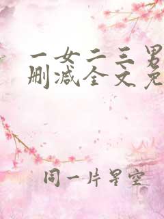 一女二三男事无删减全文免费阅读