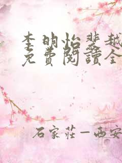 李明怡裴越小说免费阅读全文无弹窗