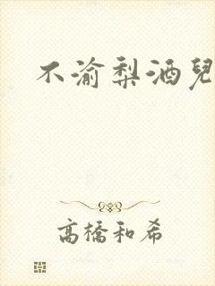 不渝梨酒儿