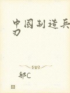 中国制造兵不血刃