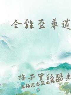 全能至尊逍遥帝