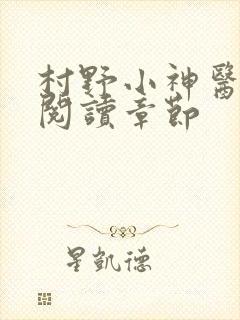 村野小神医免费阅读章节