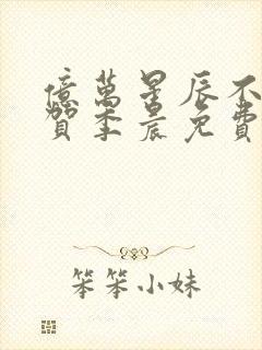 亿万星辰不及你贺季晨免费阅读