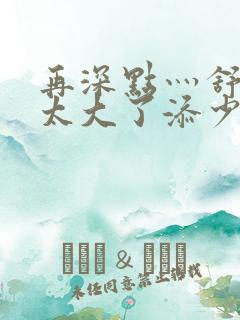 再深点灬舒服灬太大了添少妇字幕