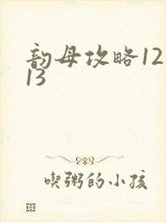 韵母攻略12一13