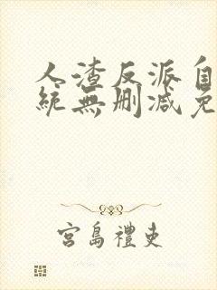 人渣反派自救系统无删减免费