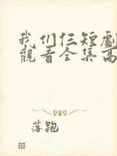 我们仨短剧免费观看全集高清下载