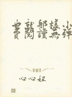 也就那样小说免费阅读无弹窗