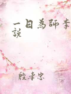 一日为师李超小说