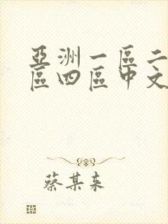 亚洲一区二区三区四区中文字幕人妻