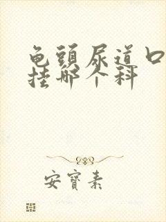 龟头尿道口红肿挂哪个科