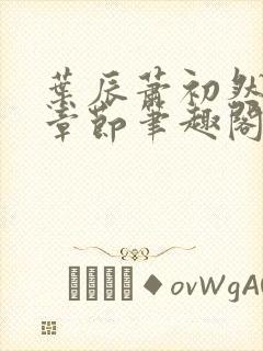 叶辰萧初然最新章节笔趣阁