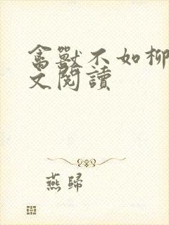 禽兽不如柳馨全文阅读