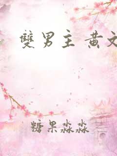 双男主 黄文