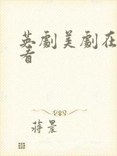 英剧美剧在线观看