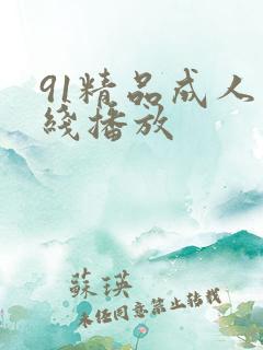 91精品成人在线播放